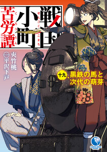 戦国小町苦労譚19 黒鉄の馬と次代の萌芽