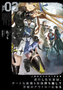 二度目はタの付く自由業3 ～逆行した社畜は、チートな装備&知識持ち越しで万能のアウトローになる～【電子書店共通特典SS付】