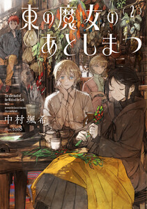 東の魔女のあとしまつ2【電子書店共通特典SS付】