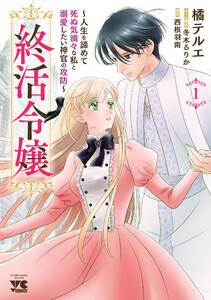 終活令嬢 ～人生を諦めて死ぬ気満々な私と溺愛したい神官の攻防～ (1)
