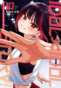 IDOL×IDOL STORY! 10巻