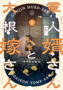 軍人婿さんと大根嫁さん 8巻