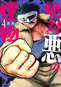 絶対悪の怪物 4巻