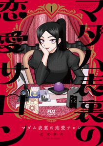 マダム表裏の恋愛サロン 1巻