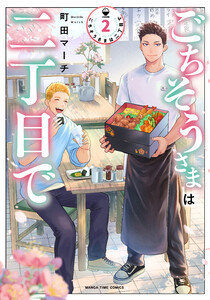 ごちそうさまは二丁目で 2巻