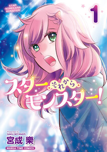 スター・それから・モンスター! 1巻