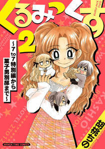 くるみっくす2～7to7特別編から菓子男別邸まで～