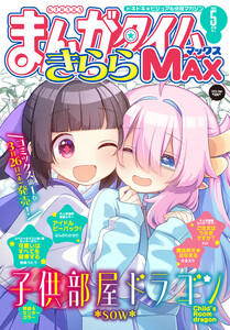 まんがタイムきららMAX 2026年5月号 電子書籍版