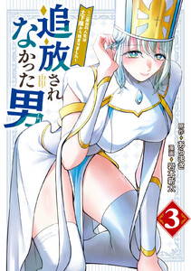 追放されなかった男 ～二度目の人生は土下座から始まりました～ (3)