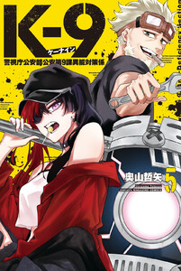 K-9 警視庁公安部公安第9課異能対策係 (5)