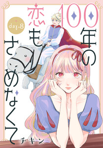 100年の恋もさめなくて[ばら売り] 第8話