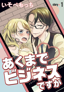 あくまでビジネスですが[ばら売り] 第1話