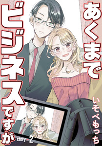 あくまでビジネスですが[ばら売り] 第2話 電子書籍版