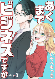あくまでビジネスですが[ばら売り] 第3話 電子書籍版
