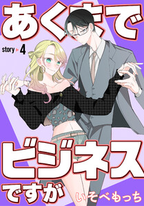 あくまでビジネスですが[ばら売り] 第4話