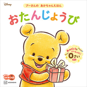 おたんじょうび プーさんの あかちゃんえほん 電子書籍版