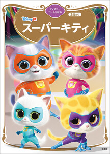 スーパーキティ ディズニーゴールド絵本 電子書籍版