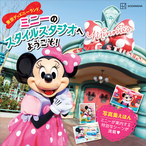 東京ディズニーランド ミニーのスタイルスタジオへ ようこそ! 電子書籍版