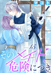 そのメイド、危険につき[1話売り] story15