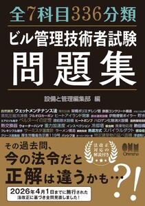 全7科目336分類 ビル管理技術者試験問題集