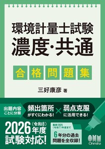 環境計量士試験[濃度・共通] 合格問題集