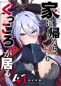 家に帰るといつもくっころが居る【単話版】(41) 電子書籍版
