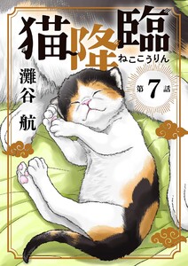 猫降臨【単話】 (7) 電子書籍版