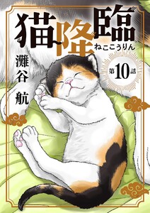 猫降臨【単話】 (10) 電子書籍版