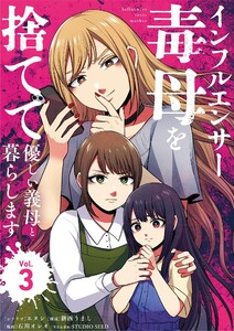 インフルエンサー毒母を捨てて優しい義母と暮らします (3)