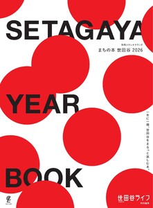 まちの本 世田谷 2026 電子書籍版