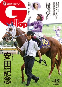 週刊Gallop(ギャロップ) 2026年6月7日号