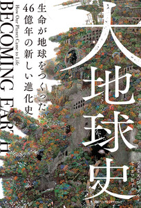 大地球史 生命が地球をつくった 46億年の新しい進化史 電子書籍版