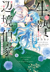 生贄として捨てられたので、辺境伯家に自分を売ります いつの間にか聖女と呼ばれ、溺愛されていました 5