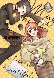 むぎのはな～shared life is beautiful～ 2