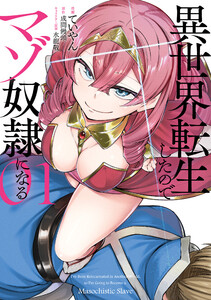 異世界転生したのでマゾ奴隷になる 01