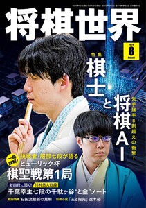 将棋世界(日本将棋連盟発行) 2026年8月号