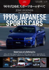 自動車誌MOOK JDM LEGENDS The Complete Story Vol.1 電子書籍版