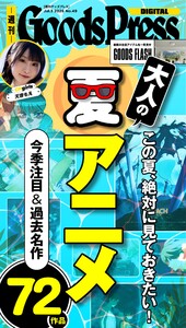 週刊GoodsPress DIGITAL 2026年7月3日号 スペシャル版