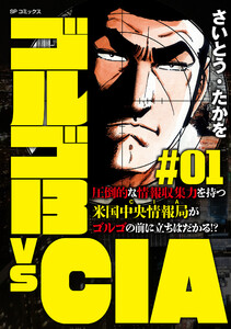 ゴルゴ13 vs CIA #01 電子書籍版