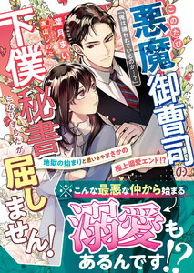 このたび悪魔御曹司の下僕秘書になりましたが屈しません!～地獄のはじまりと思いきやまさかの極上溺愛エンド!?～【SS付き】