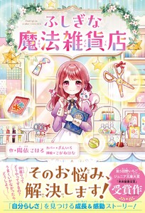 ふしぎな魔法雑貨店