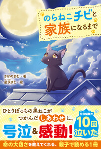 のらねこチビと家族になるまで 電子書籍版