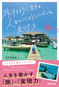 旅するように生きる人生のベストシーズンの見つけ方――人生を動かす「旅」×「実現力」 電子書籍版