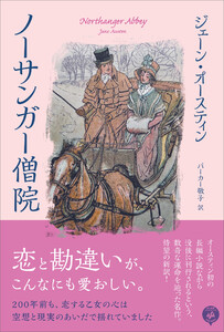 ノーサンガー僧院――恋と勘違いが、こんなにも愛おしい 電子書籍版