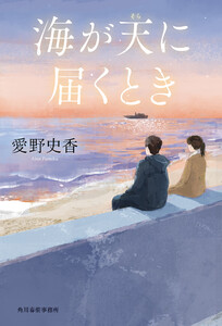 海が天に届くとき 電子書籍版