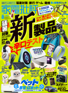 家電批評 2026年8月号【電子書籍版限定特典付き】 電子書籍版