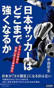 日本サッカーはどこまで強くなるか 日本人の体格を武器に変える身体操作 電子書籍版