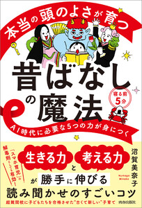 本当の頭のよさが育つ昔ばなしの魔法