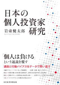 日本の個人投資家研究
