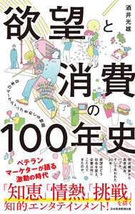 欲望と消費の100年史 日本のマーケティングをめぐる物語